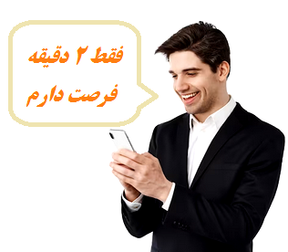 آزمون 5 سوالی تصادفی 2 دقیقه ای